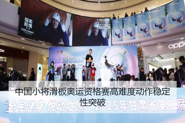 中国小将滑板奥运资格赛高难度动作稳定性突破