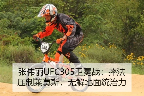 张伟丽UFC305卫冕战：摔法压制莱莫斯，无解地面统治力