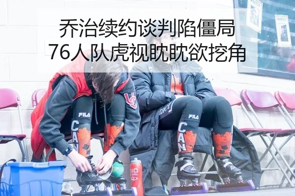 qiao-zhi-xu-yue-tan-pan-xian-jiang-ju-ren-dui-hu-shi-dan-dan-yu-wa-jiao-2-590.jpg