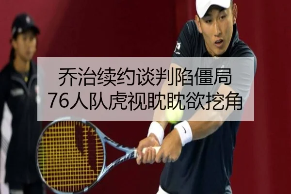 乔治续约谈判陷僵局 76人队虎视眈眈欲挖角