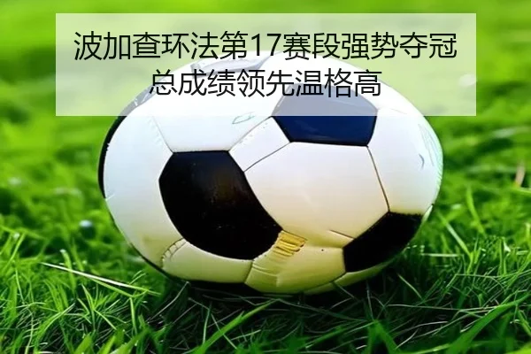 bo-jia-cha-huan-fa-di-sai-duan-qiang-shi-duo-guan-zong-cheng-ji-ling-xian-wen-ge-gao-2-111.jpg