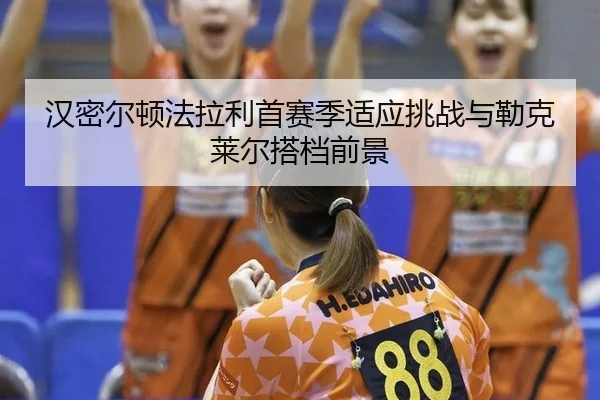 han-mi-er-dun-fa-la-li-shou-sai-ji-shi-ying-tiao-zhan-yu-lei-ke-lai-er-da-dang-qian-jing-2-549.jpg