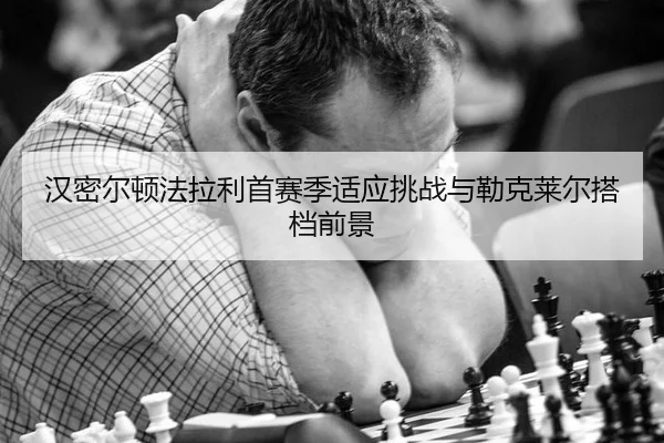 han-mi-er-dun-fa-la-li-shou-sai-ji-shi-ying-tiao-zhan-yu-lei-ke-lai-er-da-dang-qian-jing-3-411.jpg