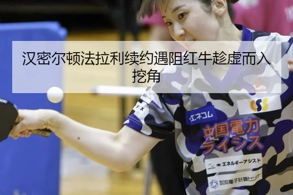 han-mi-er-dun-fa-la-li-xu-yue-yu-zu-hong-niu-chen-xu-er-ru-wa-jiao-3-963.jpg