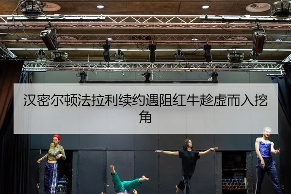 汉密尔顿法拉利续约遇阻红牛趁虚而入挖角
