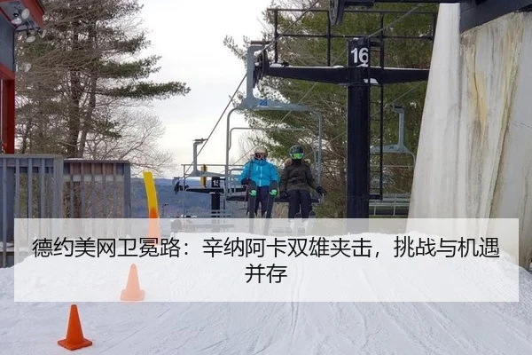 德约美网卫冕路：辛纳阿卡双雄夹击，挑战与机遇并存