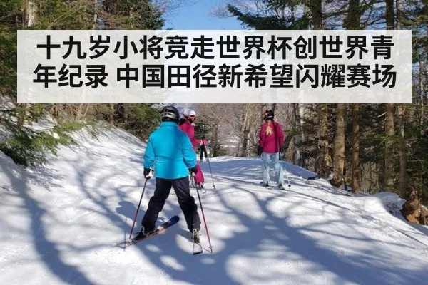 十九岁小将竞走世界杯创世界青年纪录 中国田径新希望闪耀赛场