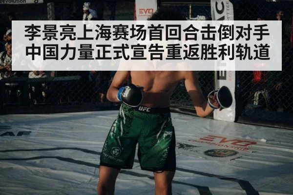 李景亮上海赛场首回合击倒对手中国力量正式宣告重返胜利轨道