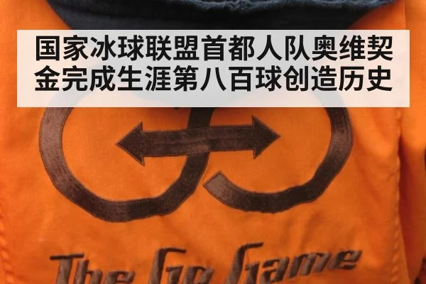 国家冰球联盟首都人队奥维契金完成生涯第八百球创造历史