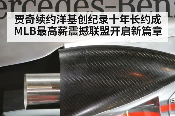 贾奇续约洋基创纪录十年长约成MLB最高薪震撼联盟开启新篇章