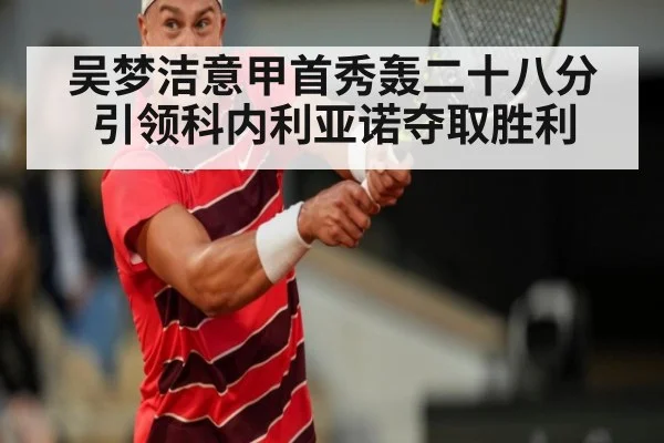 吴梦洁意甲首秀轰二十八分引领科内利亚诺夺取胜利