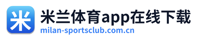 米兰体育app在线下载